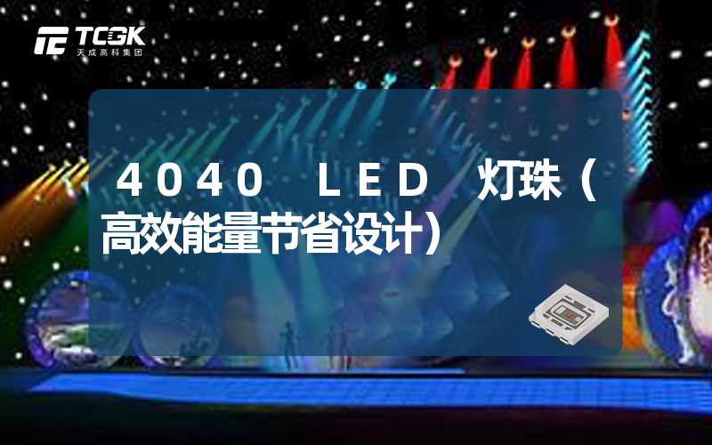 4040 LED 灯珠（高效能量节省设计）